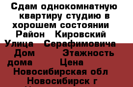 Сдам однокомнатную квартиру-студию в хорошем состоянии › Район ­ Кировский › Улица ­ Серафимовича › Дом ­ 26 › Этажность дома ­ 10 › Цена ­ 14 000 - Новосибирская обл., Новосибирск г. Недвижимость » Квартиры аренда   . Новосибирская обл.,Новосибирск г.